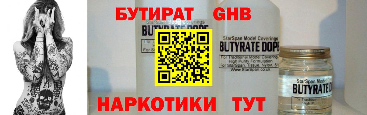 Абинск  БУТИРАТ  Вход с VPN  БУТИРАТ BDO 33% 